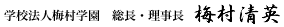 学校法人梅村学園 総長・理事長 梅村清英