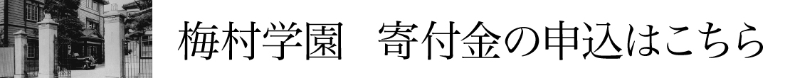 寄付金について