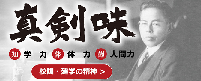 校訓・建学の精神