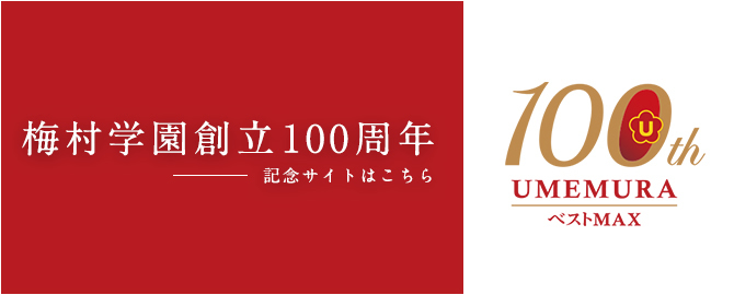 100周年記念寄付金について