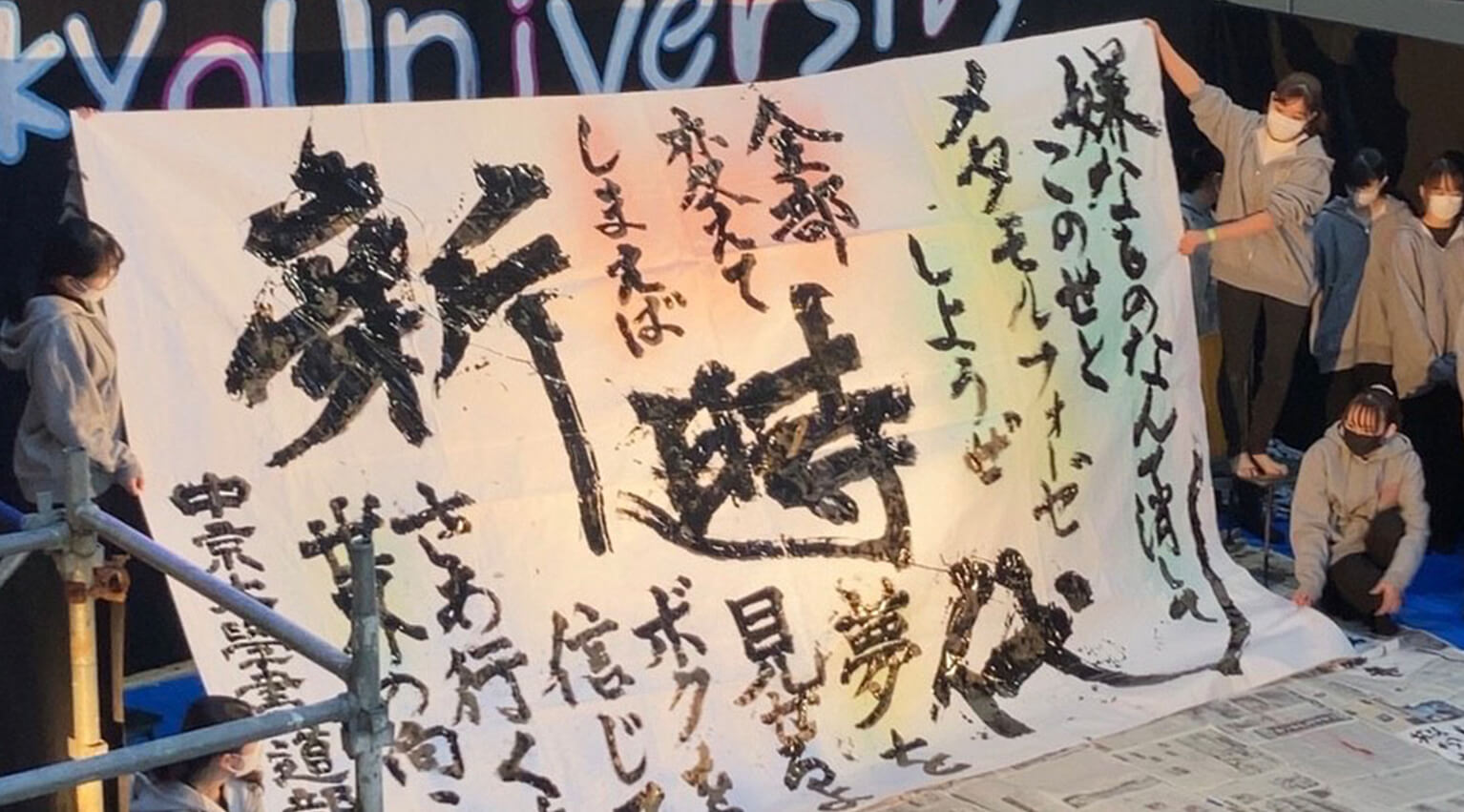 大学祭での書道パフォーマンス