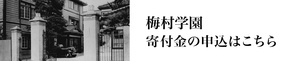 梅村学園創立 寄附金についてはこちら