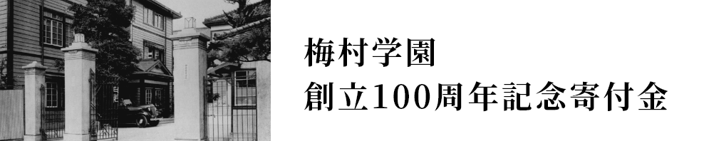梅村学園創立100周年記念寄付金