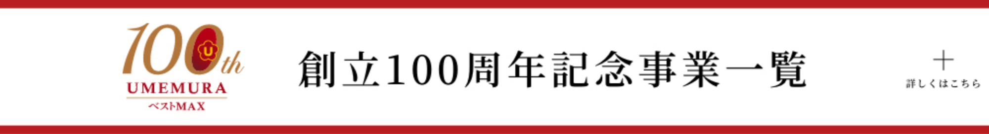 創立100周年記念事業一覧