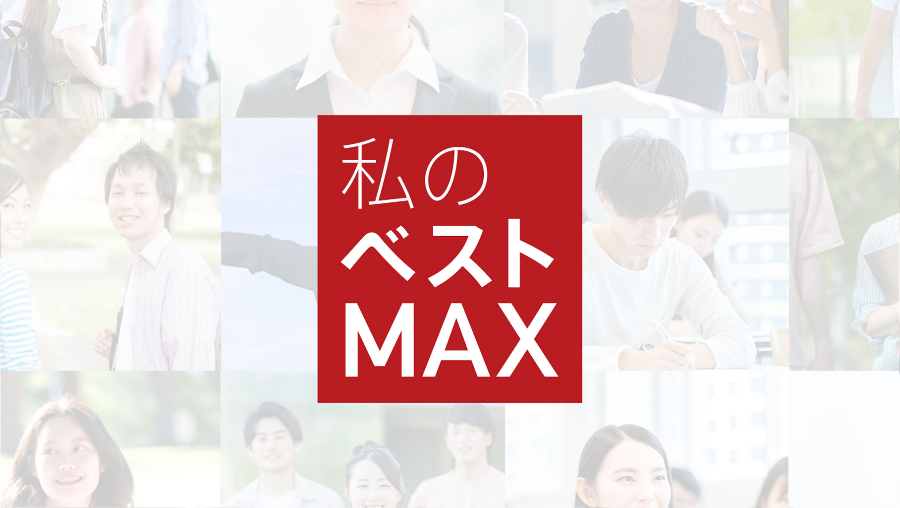 私のベストMAX