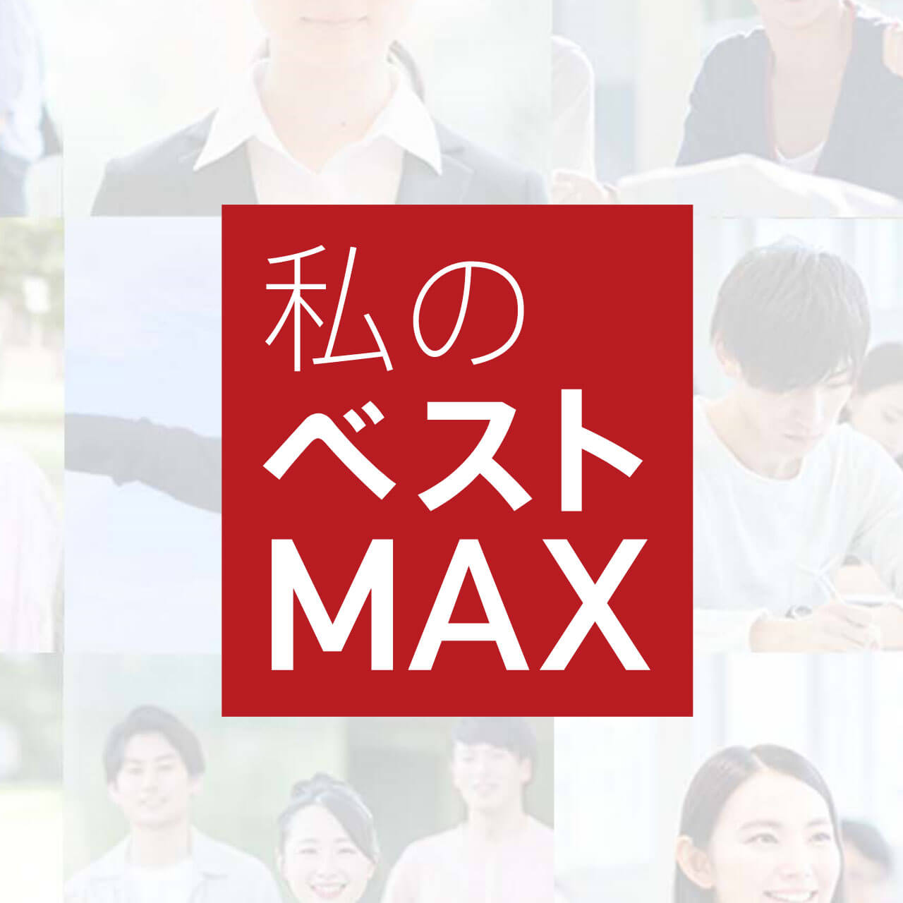 私のベストMAX