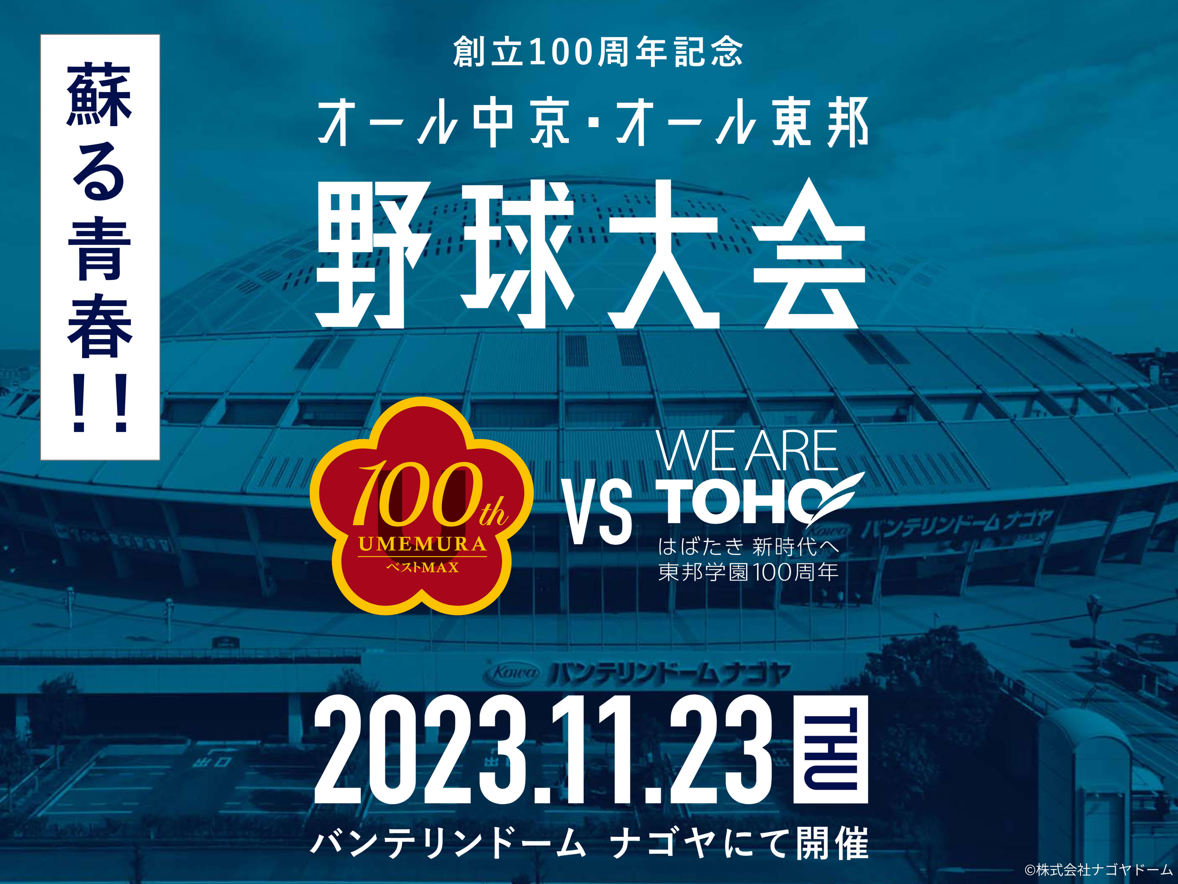 中京大中京高校硬式野球部 VS 東邦高校硬式野球部の野球大会を行います！